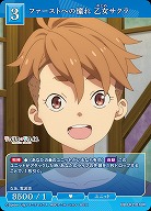 ファーストへの憧れ 乙女サクラ 【BB-LR2-018R】